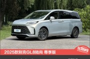 2025款别克GL8陆尚 尊享版新车商品性评价