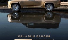 仰望U8L鼎世版开启预售 预售价130万