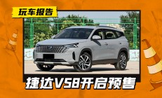 捷达VS8开启预售，内外全面升级，9.9万起售