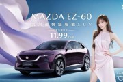 长安马自达EZ-60正式上市售价11.99万元起