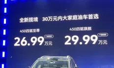 一汽-大众全新揽境上市 售价26.99-29.99万元