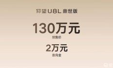 【津津有车】终于有比天花板还高的豪车出现了仰望U8L预售