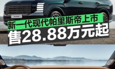新一代现代帕里斯帝上市 售价28.88万元起
