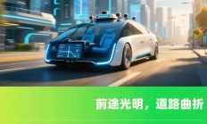 无人驾驶出租车，去哪都不方便