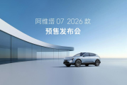 阿维塔07 2026款开启预售，智能与驾控全面升级
