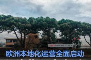 江汽集团意大利子公司启幕 欧洲本地化运营全面启动