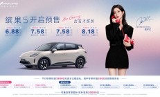 6.88万元起！“高质感缤纷座驾”缤果S开启预售