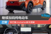 继续加码纯电动车 斯巴鲁Uncharted新车图解