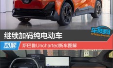 继续加码纯电动车 斯巴鲁Uncharted新车图解