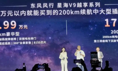 顶配不过20万，新风行星海V9上市，综合续航1300km