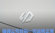 零跑汽车官方回应成失信被执行人 强调公司目前一切运转正常