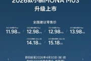 新款小鹏MONA M03上市 售价11.98-15.18万