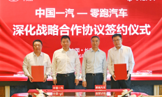 零跑汽车与中国一汽签署深化战略合作协议 涉及多领域