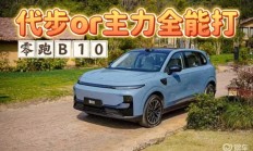 10万内，零跑B10做你的全能小车伙伴