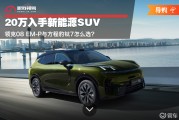 20万入手新能源SUV 领克08 EM-P与钛7怎么选？