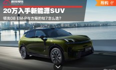 20万入手新能源SUV 领克08 EM-P与钛7怎么选？