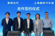 曹操出行与上海国际汽车城达成战略合作