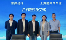 曹操出行与上海国际汽车城达成战略合作