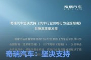 奇瑞汽车：坚决赞同并积极支持《汽车行业价格行为合规指南》