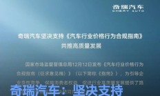 奇瑞汽车：坚决赞同并积极支持《汽车行业价格行为合规指南》