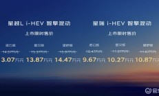 吉利中国星i‑HEV智擎混动上市，把油混带进2L油耗时代