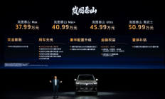 华系旗舰SUV来了！岚图泰山正式上市 37.99万元起售