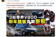 测试称3台尊界V800刹车踏板支架断裂，官方回应正在核实