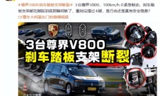 测试称3台尊界V800刹车踏板支架断裂，官方回应正在核实