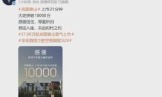 豪华SUV市场要变天！岚图泰山霸气上市，21分钟大定破万