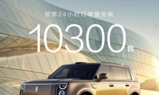 预售43.98万起 享界G9预售24小时订单突破10300台 Ultra版占比90%