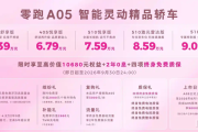 零跑A05上市 售6.39万元起