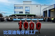 比亚迪匈牙利工厂第1000辆电动大巴下线