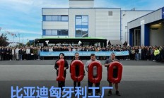 比亚迪匈牙利工厂第1000辆电动大巴下线
