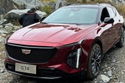 邛崃凯迪拉克GT4优惠高达8.68万 最低仅售14.99万