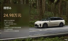 售24.98万元 理想i6正式上市 年轻外表/家用内在/运动底子