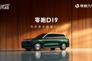 零跑D19首秀：科技豪华破局者 重塑30万级SUV价值新标杆
