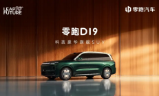 零跑D19首秀：科技豪华破局者 重塑30万级SUV价值新标杆