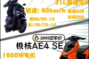 4000元电摩纠结款：小牛FX风速对比极核AE4 SE