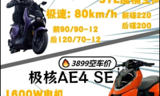 4000元电摩纠结款：小牛FX风速对比极核AE4 SE