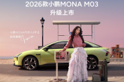 科技与性价比双驱动：小鹏MONA M03持续进阶年轻市场