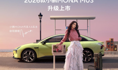 科技与性价比双驱动：小鹏MONA M03持续进阶年轻市场