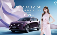 11.99万元起 长安马自达EZ-60正式上市