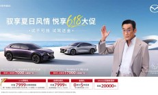 马自达推出6月购车权益 CX-5限时11.58万起 EZ-6享3.7万综合补贴