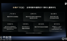 纵横F700正式上市 限时权益价29.99万元起