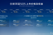 全新深蓝S05广州上市 限时优惠价11.59万元起 可享八项购车权益