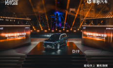 十年全域自研交出答卷:零跑汽车旗舰D平台及D19重磅发布
