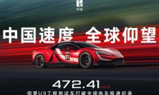 U9狂飙472km/h，中国电车冲刺性能巅峰
