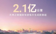 比亚迪智驾车型保有量突破333万辆 日均数据超2.1亿公里