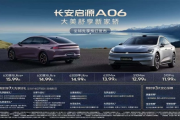 长安启源A06预售开启11.99万起