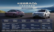 长安启源A06预售开启11.99万起